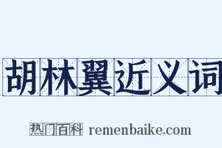 胡林翼近义词是什么意思的图片